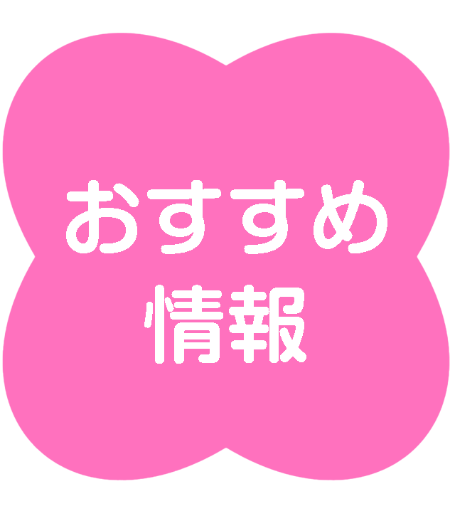 おすすめ情報