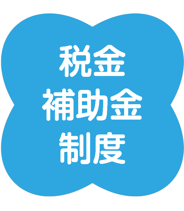 税金・補助金を知りたい