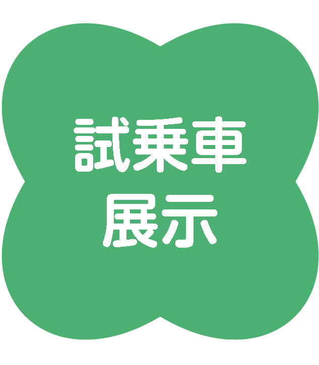 試乗車・展示